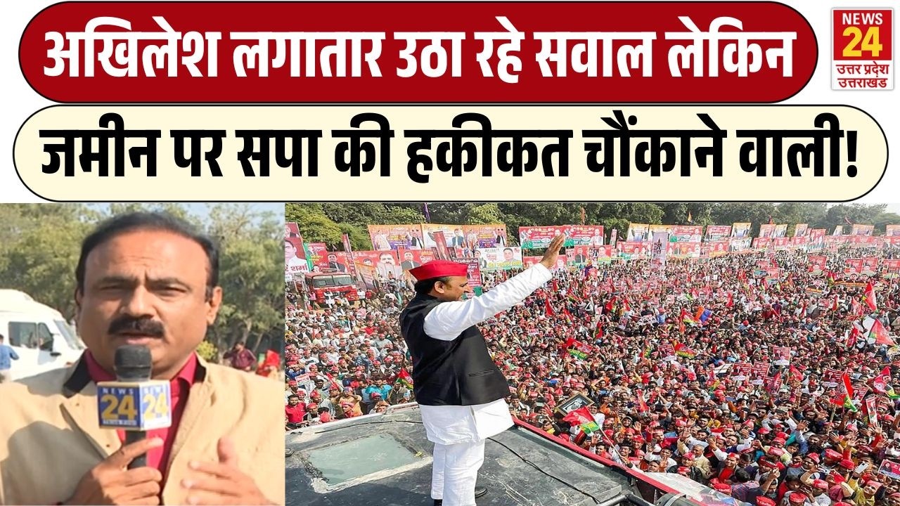 Akhilesh Yadav लगातार उठा रहे सवाल लेकिन जमीन पर Samajwadi Party की हकीकत कुछ और है !