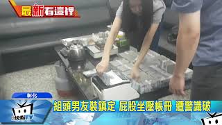 20170908中天新聞 逮貴氣女組頭!出入名車代步 千萬藏豪宅