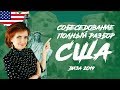 Самые популярные вопросы на собеседовании при получении визы в США || Виза США 2019