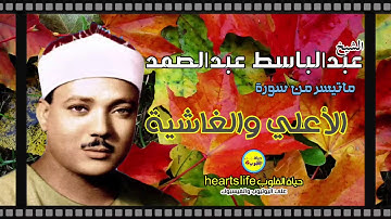 ماتيسر من سورة الأعلي والغاشية للحنجرة الذهبية الشيخ عبدالباسط عبدالصمد/مشروع تجميع تراث كبار القراء