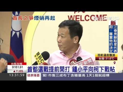 首都選戰提前開打　鍾小平向柯下戰帖│三立新聞台