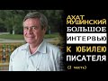 Большое интервью к юбилею писателя Ахата Мушинского