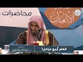 خطورة الكلام في دين الله بغير علم أ د عبد السلام الشويعر حفظه الله
