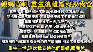 高三那年,我爸提出了離婚,他有外遇,還家暴我媽,我抱著媽媽不斷安撫,但當我爸舉起了刀衝向我媽時,我媽卻把我推了出去,我死了,死前還在想,還好,至少媽媽安全了,但警察上門調查時,我媽卻作偽證