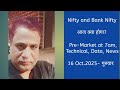 Nifty, Bank Nifty, Technical, Data, Pre Market Update at 7 am, 16 Oct -2025