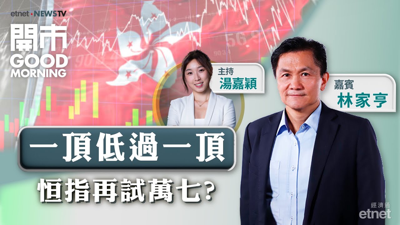 林家亨：恒指8月向下跌幅有限，料美國11月再減息- etnet 經濟通|香港新聞財經資訊和生活平台