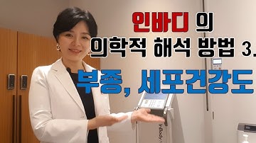 인바디의 의학적 해석3 - 부종, 세포건강도 평가 【개인맞춤 다이어트】