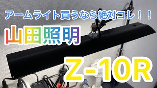 絶対オススメ♬.*ﾟ 山田照明 Z-10R