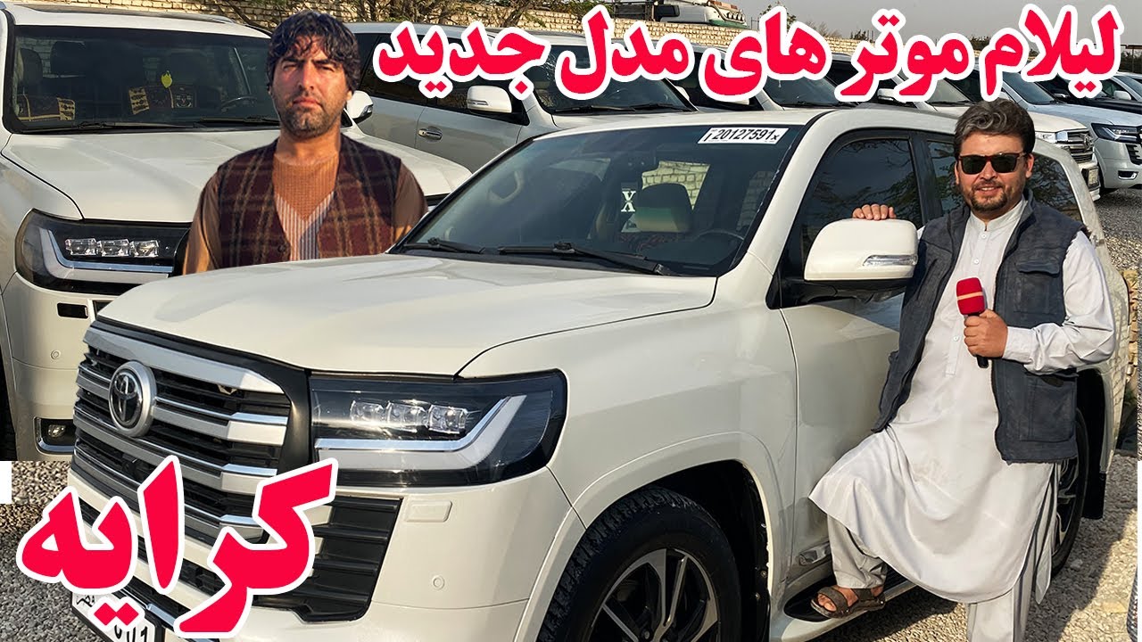 گزارش افغان تاپ:لیلام موتر های 2024،پرویزشمسی،موتر های کرایه،فرونر،هایلکس،کرولا،ماریکسafghan top