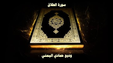 65- Sourate At-Talaq ( Le divorce ) par Cheikh Wadi’ Al Yamani  /  سورة الطلاق - وديع حمادي اليمني