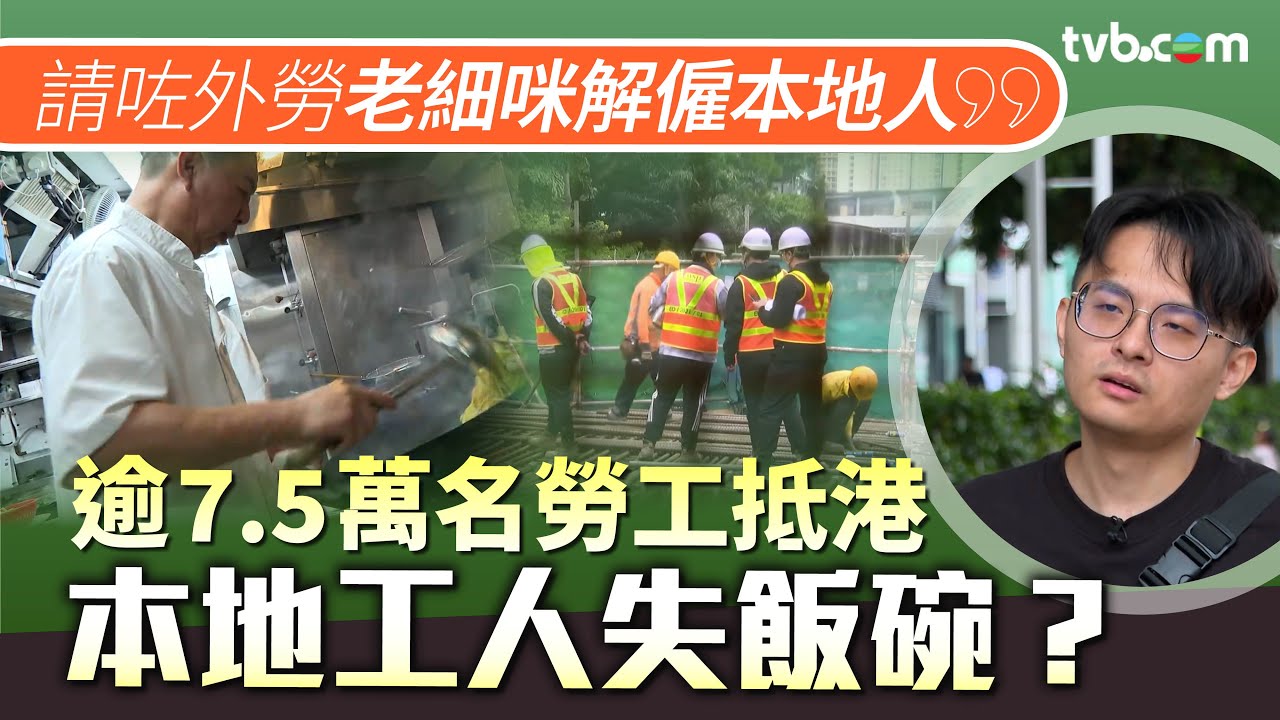 新聞透視｜逾7.5萬名勞工抵港 本地工人失飯碗？ 燒味師傅失業嘆：請咗外勞 老闆就解僱本地人｜TVB News