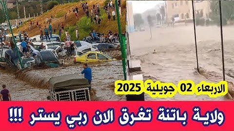فياضانات عارمة و سيول جارفة تغرق الشوارع و المنازل و تجرف السيارات اليوم الاربعاء 2 جويلية في باتنة