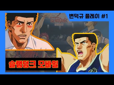 슬램덩크 모바일 서태웅 블락 타이밍