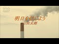 明日を信じよう/山田太郎