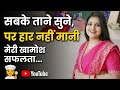 Housewife 👩‍🍳 "सबके ताने सुने, पर हार नहीं मानी" • मेरी खामोश सफलता की कहानी ✨