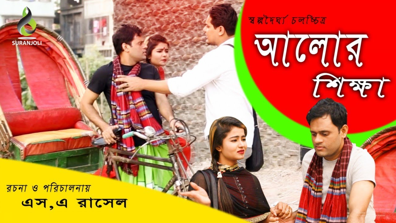 S A Rasel Alor Shikkha | S A Rasel | M A H Sagor | Bangla Natok - YouTube