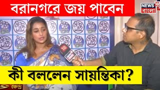 Assembly Election 2024 | Tarokar Kendra তে আজ Baranagar, নজরে TMC এর Sayantika Banerjee |Bangla News