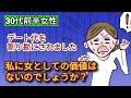 【発言小町】30代前半。デートで割り勘にされて、女としての価値がなくなったと悲観する女性