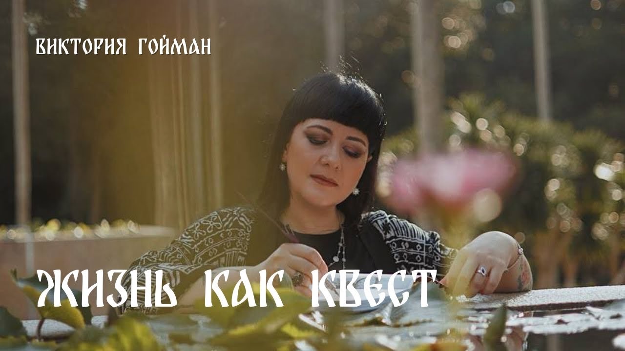 Жизнь как квест | Виктория Гойман 