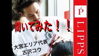 大宮店代表 古沢コウに聞いてみた 美容室lipps Youtube