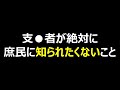 【真理】支●者が絶対に庶民に知られたくないこと