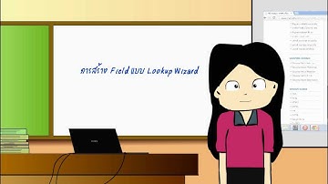 สื่อการสอน การสร้าง Field แบบ Lookup Wizard