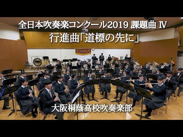 行進曲「道標の先に」 2019年度全日本吹奏楽コンクール課題曲IV 