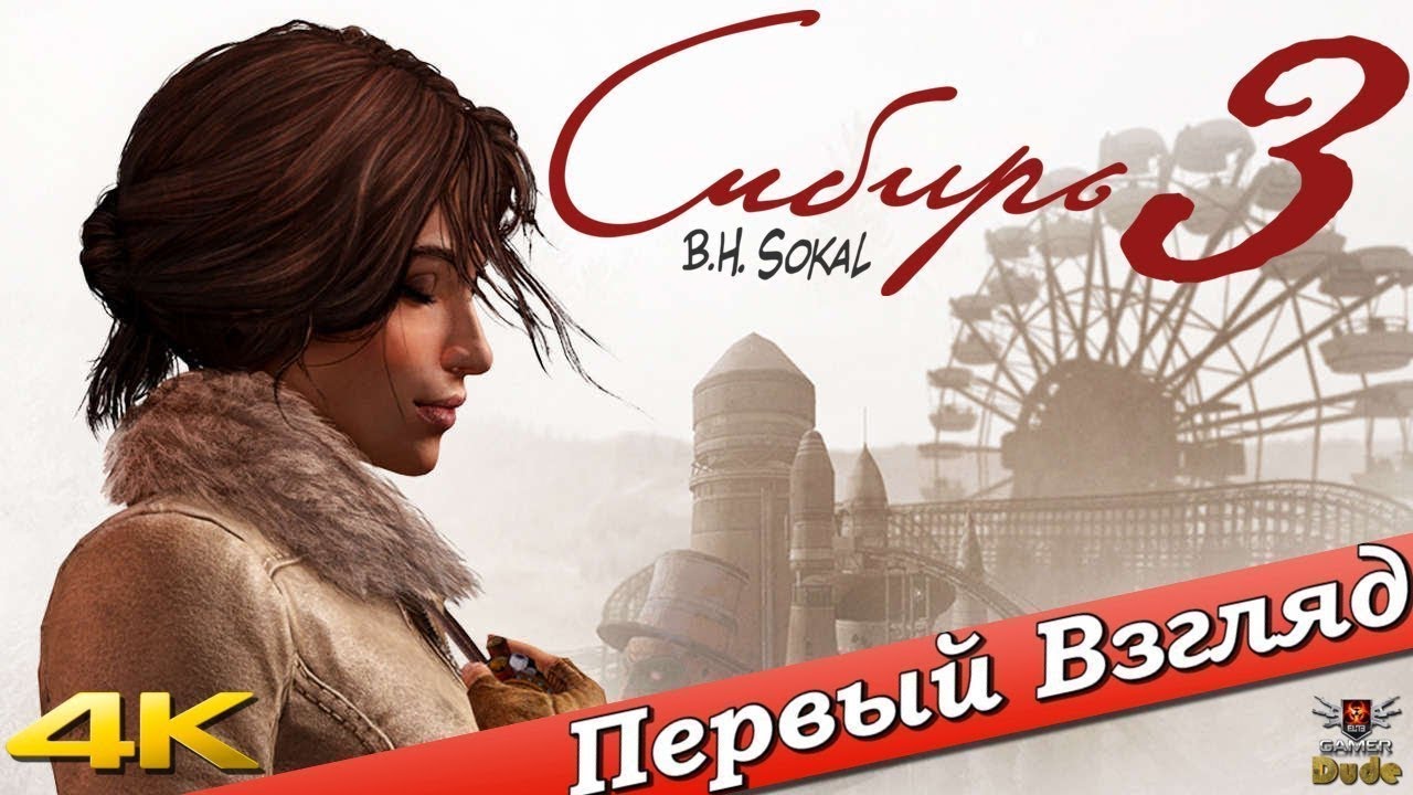 Syberia 3 - ПЕРВЫЙ ВЗГЛЯД ОТ EGD - YouTube