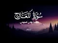 سورة المعارج كاملة تلاوة مؤثرة بصوت القارئ هاني العزوني  حالتي