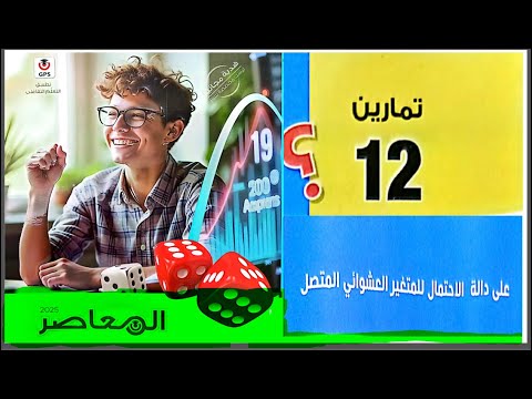 حل تمارين 12 المعاصر إحصاء ثالثة ثانوي ادبي دالة الكثافة رضا سلامه