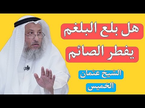 هل بلع البلغم يفطر الصائم الشيخ عثمان الخميس