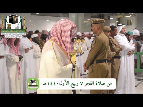 93 سورة الضحى بترتيل مبهر ورهيب لفضيلة الشيخ سعود الشريم فجر 7 ربيع الأول 1440هـ 