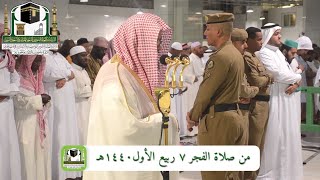 93 - سورة الضحى | بترتيل مبهر ورهيب لفضيلة الشيخ سعود الشريم فجر 7 ربيع الأول 1440هـ