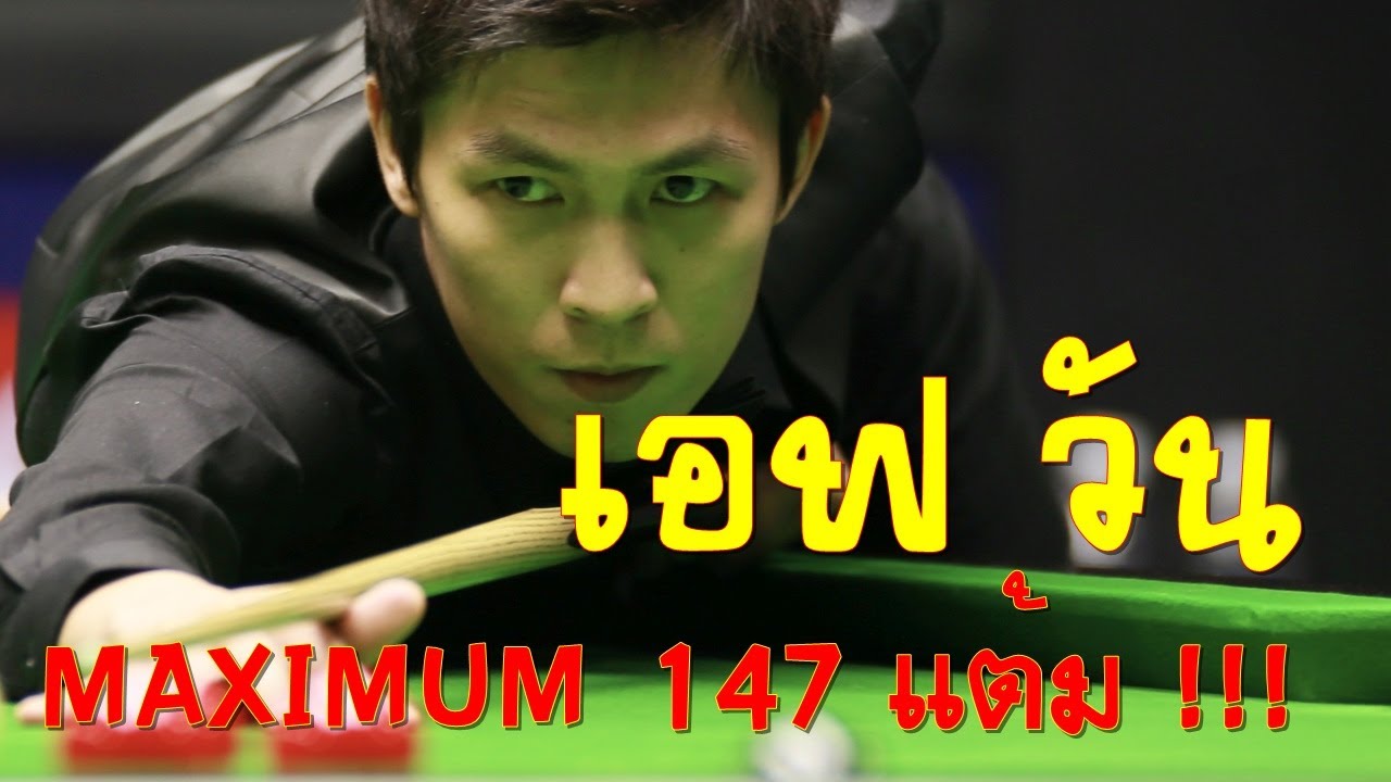 ชม 147 แต้ม จาก "เอฟ วัน" Thepchaiya Un Nooh 147 Maximum break