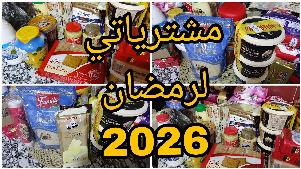 مشترياتي  من مواد غذائية لرمضان  2026 🌜ارواحي تدي فكرة يا مدام.