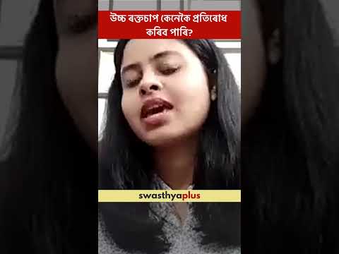 উচ্চ ৰক্তচাপ কেনেকৈ প্ৰতিৰোধ কৰিব পাৰি? | Prevention of Blood Pressure | Zeba Nahin | #Shorts