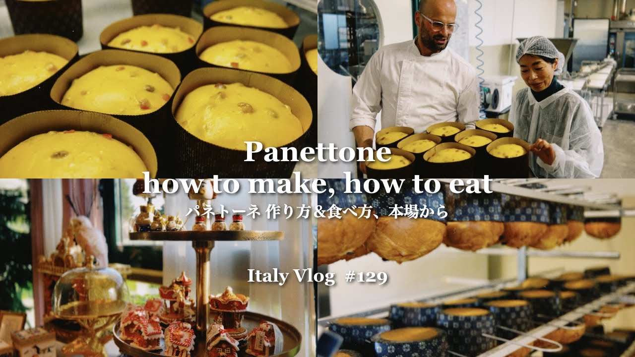 北イタリア パネットーネ  作り方、本場の食べ方 | パネトーネ職人工房での1日  | パネットーネ　ソース（クリーム）レシピ【Italy Vlog #129】