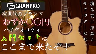 【ギターレビュー】コスパ最強の入門セット！サブギターにもおすすめ！次世代のブランド【GRANPRO】/ギター初心者/激安アコースティックギター/初心者セット