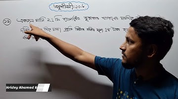 পর্ব-৬ || ৮ম শ্রেণির গণিত অনুশীলনী ১০.৩ || ১০ম অধ্যায় বৃত্ত || Class 8 Math chapter 10.3