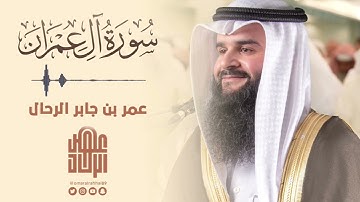سورة آل عمران كاملة من تسجيلات رمضان ١٤٤٥ هـ | القارئ عمر بن جابر الرحال