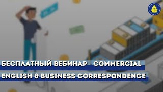 Бесплатный вебинар - Сommercial English & Business correspondence