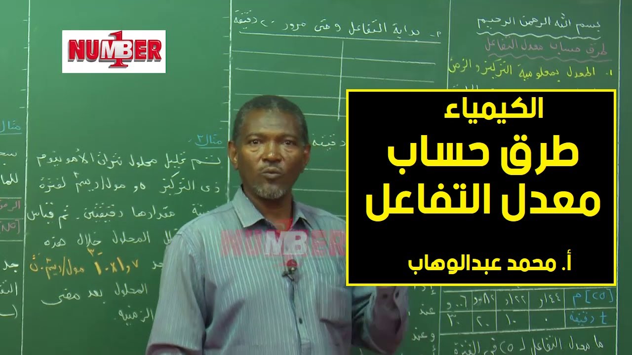 الكيمياء | طُرق حساب معدل التفاعل | أ. محمد عبدالوهاب | حصص الشهادة السودانية