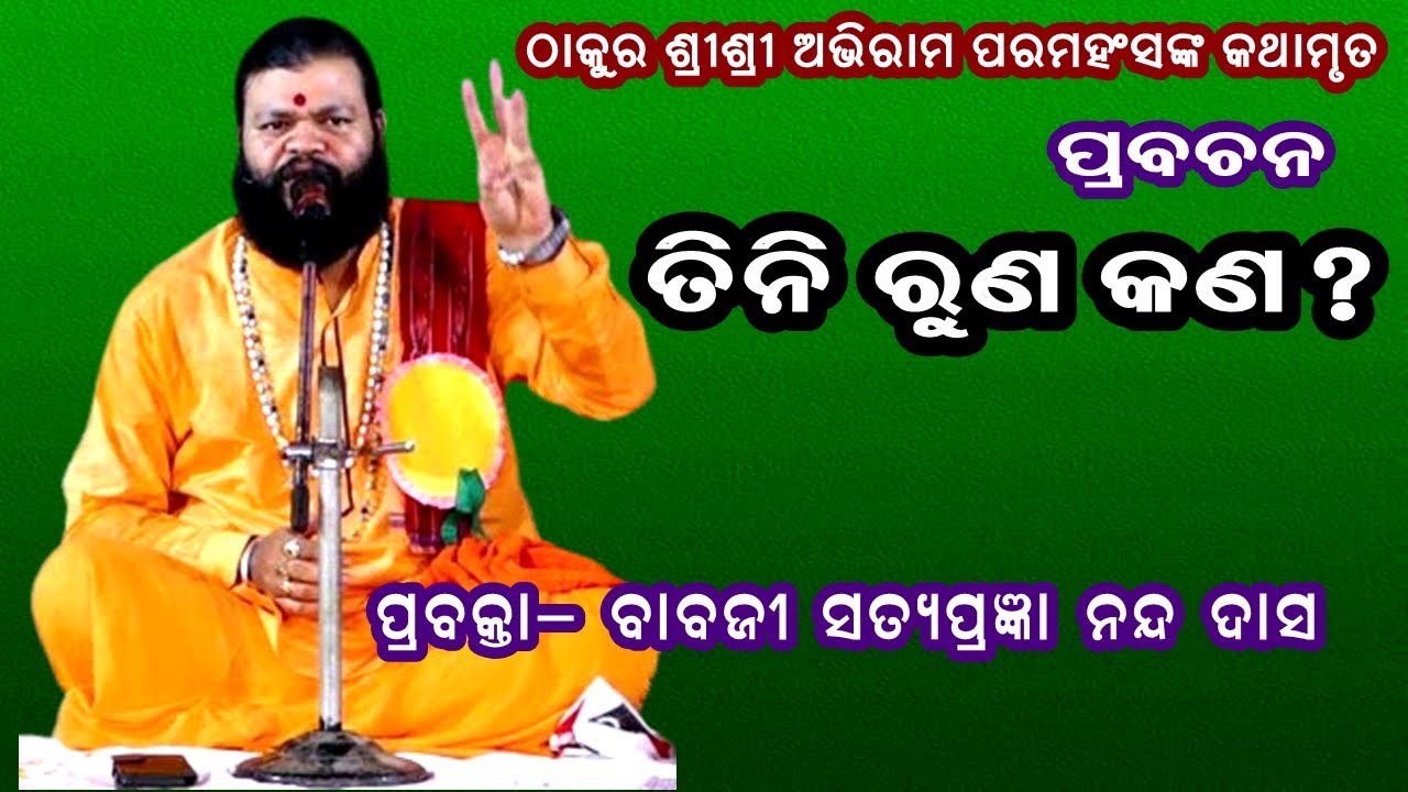 ତିନି ଋଣ କଣ ? ||TINI RUNA KAN  || PRABACHAN || Babaji Satyapragyn Nanda Das || PRABHATA BHAKTI