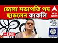Tmc News LIVE | জেলা সভাপতি পদ ছাড়লেন কাকলি, সুব্রত বক্সীকে পদত্যাগপত্র পাঠালেন তৃণমূল সাংসদ