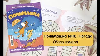 Развивающий Журнал «Понимашка» №10/23. Номер Про Погоду. Обзор Номера