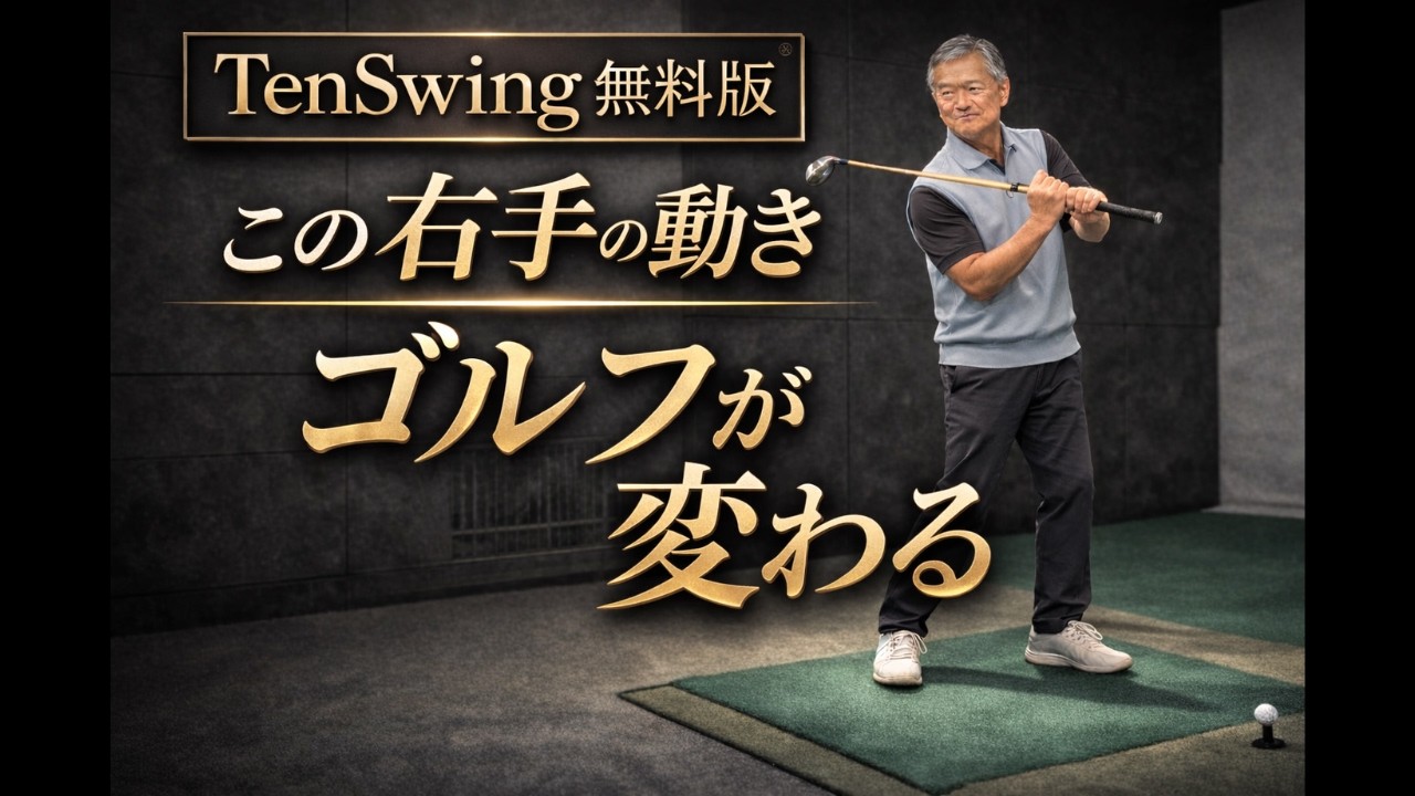 この右手の使い方が力の抜けたスイングの必須科目です。#ゴルフ #脱力スイング#増田哲仁