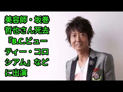 美容師・坂巻哲也さん死去　『B.C.ビューティー・コロシアム』などに出演