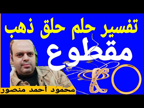 تفسير حلم حلق ذهب مقطوع في المنام حلق ذهب   