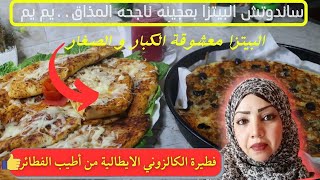 من أطيب الفطائرالإيطالية:ساندوتش البيتزا( كالزوني الدجاج واللحم) وصفة بمذاق لذيذ جدا- Calzone Recipe