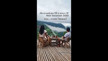 [Nan Vacation 2023] [TH] :: เที่ยวน่านหน้าฝน [EP1] เกวะตะ โฮมสเตย์ อ. เชียงกลาง จ.น่าน #Katyslimclub
